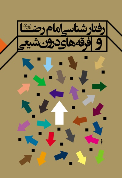 رفتار شناسی امام رضا (ع) و فرقه های درون شیعی